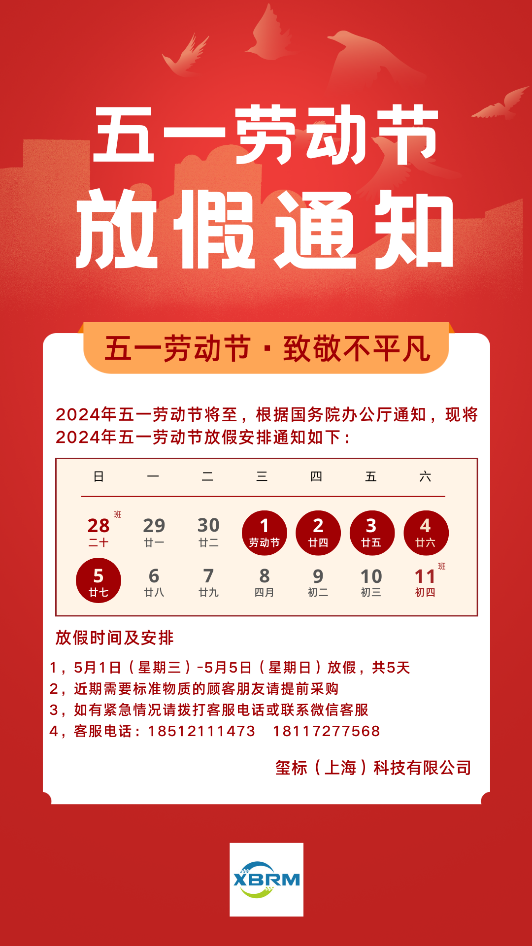 五一勞動(dòng)節(jié)放假通知
