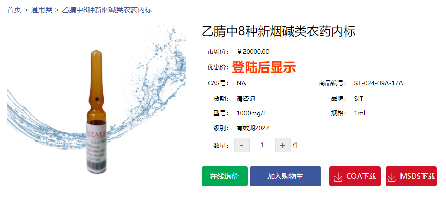 乙腈中8種新煙堿類農(nóng)藥內(nèi)標