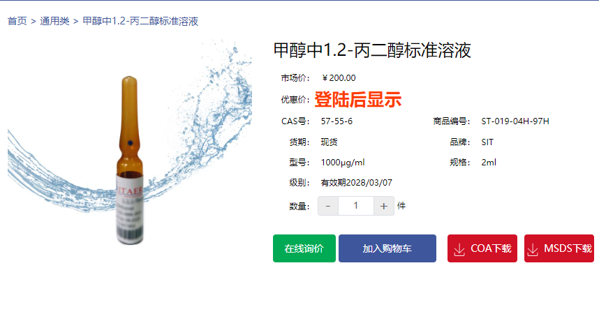 甲醇中1.2-丙二醇標準溶液