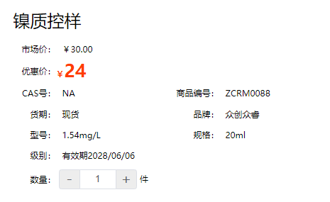 鎳質控樣